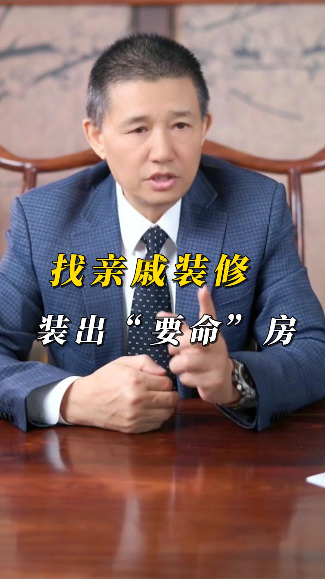 找親戚裝修踩大坑！煌叔支招洗冤屈